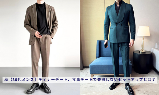秋【30代メンズ】ディナーデート、食事デートで失敗しないセットアップとは？