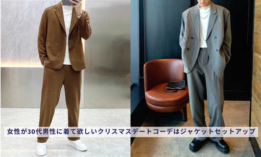 女性が30代男性に着て欲しいクリスマスデートコーデはジャケットセットアップ