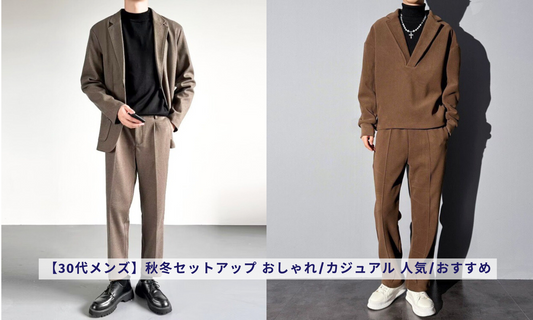 【30代メンズ】秋冬セットアップ おしゃれ/カジュアル 人気/おすすめ