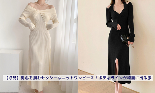 【必見】男心を掴むセクシーなニットワンピース！ボディラインが綺麗に出る服