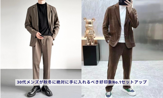 30代メンズが秋冬に絶対に手に入れるべき好印象No.1セットアップ