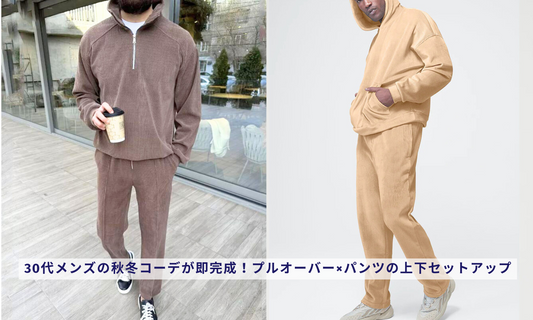 30代メンズの秋冬コーデが即完成！プルオーバー×パンツの上下セットアップ