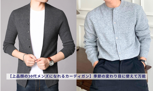 【上品顔の30代メンズになれるカーディガン】季節の変わり目に使えて万能