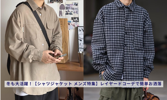 冬も大活躍！【シャツジャケット メンズ特集】レイヤードコーデで簡単お洒落