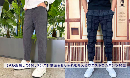 【秋冬服探しの30代メンズ】快適＆おしゃれを叶えるウエストゴムパンツ10選
