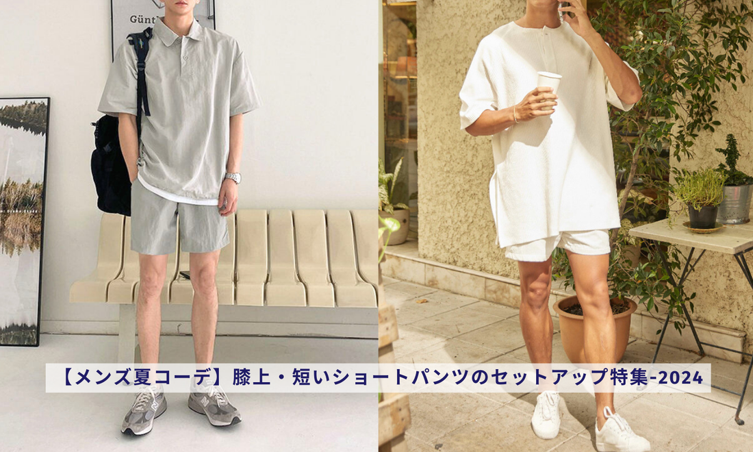 【メンズ夏コーデ】膝上・短いショートパンツのセットアップ特集-2024