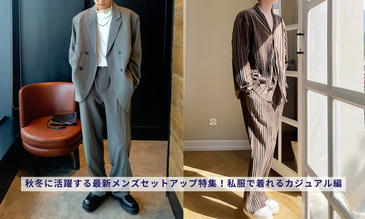 秋冬に活躍する最新メンズセットアップ特集！私服で着れるカジュアル編