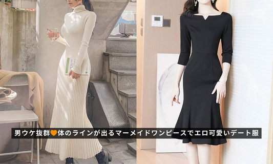 男ウケ抜群🧡体のラインが出るマーメイドワンピースでエロ可愛いデート服