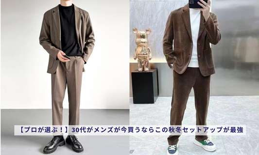 【プロが選ぶ！】30代がメンズが今買うならこの秋冬セットアップが最強