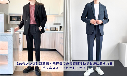 【30代メンズ】新幹線・飛行機での長距離移動でも楽に着られるビジネススーツセットアップ