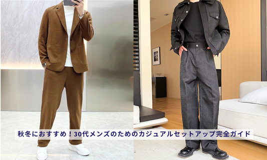 秋冬におすすめ！30代メンズのためのカジュアルセットアップ完全ガイド