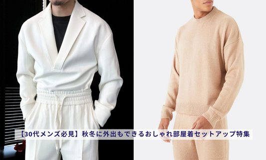 【30代メンズ必見】秋冬に外出もできるおしゃれ部屋着セットアップ特集