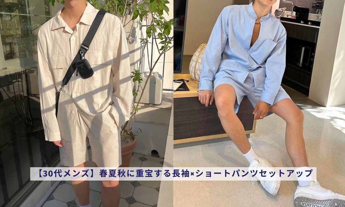 【30代メンズ】春夏秋に重宝する長袖×ショートパンツセットアップ