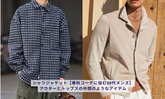 シャツジャケット【春秋コーデに悩む30代メンズ】アウターとトップスの中間のようなアイテム