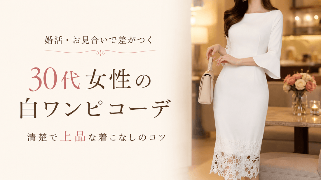 婚活ワンピースは白・清楚系が好印象｜30代女性のお見合い・結婚にも上品コーデ