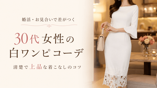 婚活ワンピースは白・清楚系が好印象｜30代女性のお見合い・結婚にも上品コーデ