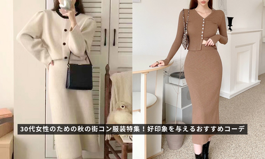 30代女性のための秋の街コン服装特集！好印象を与えるおすすめコーデ