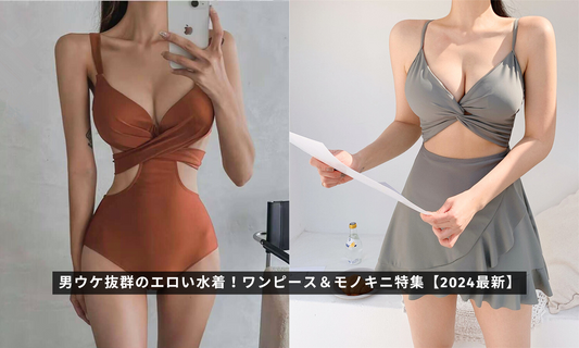 男ウケ抜群のエロい水着！ワンピース＆モノキニ特集【2024最新】