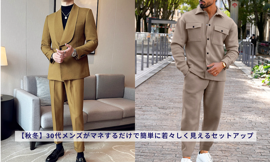 【秋冬】30代メンズがマネするだけで簡単に若々しく見えるセットアップ