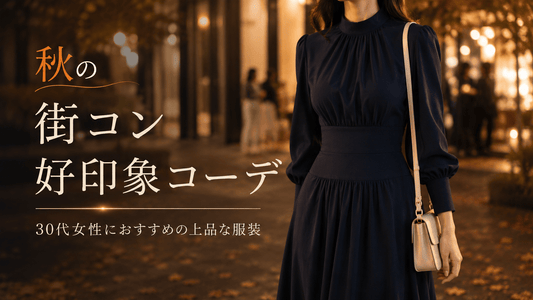 【秋】街コンの服装 30代女性｜好印象なきれいめコーデ＆ワンピース