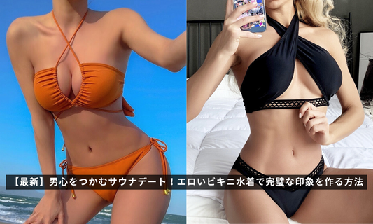 【最新】男心をつかむサウナデート！エロいビキニ水着で完璧な印象を作る方法