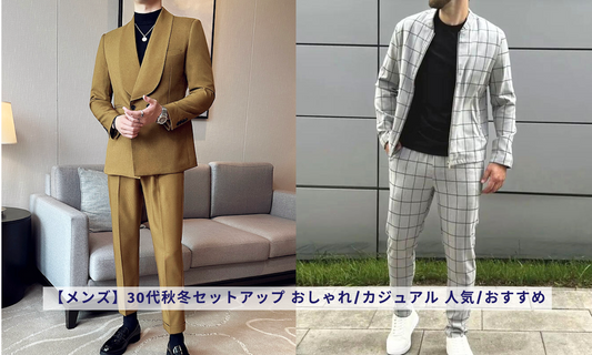 【メンズ】30代秋冬セットアップ おしゃれ/カジュアル 人気/おすすめ