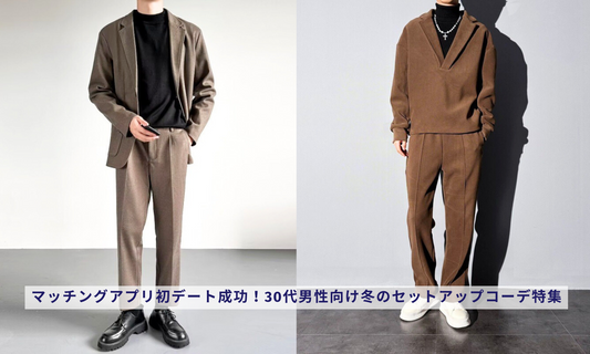 マッチングアプリ初デート成功！30代男性向け冬のセットアップコーデ特集