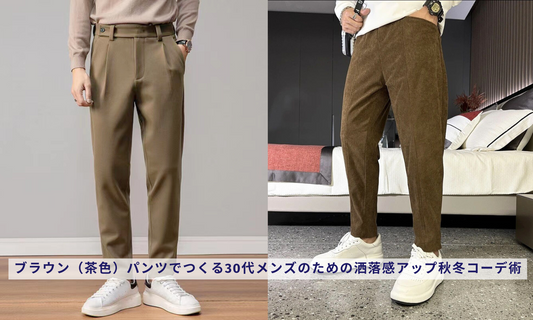 ブラウン（茶色）パンツでつくる30代メンズのための洒落感アップ秋冬コーデ術