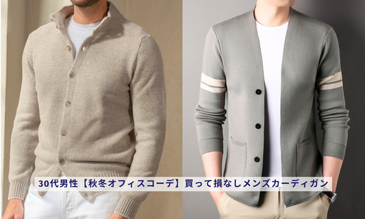 30代男性【秋冬オフィスコーデ】買って損なしメンズカーディガン：ビジネスカジュアル