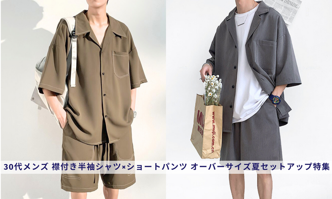 30代メンズ 襟付き半袖シャツ×ショートパンツ オーバーサイズ夏 30代メンズ 襟付き半袖シャツ×ショートパンツ オーバーサイズ夏