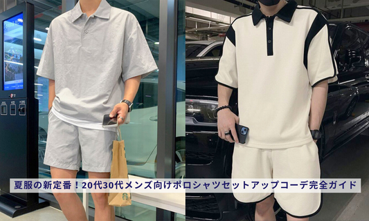 夏服の新定番！20代30代メンズ向けポロシャツセットアップコーデ完全ガイド