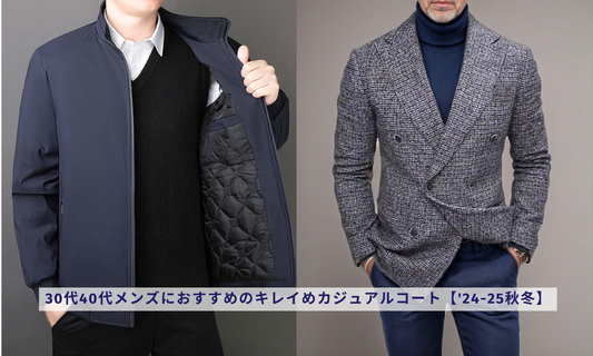 30代40代メンズにおすすめのキレイめカジュアルコート【'24-25秋冬】