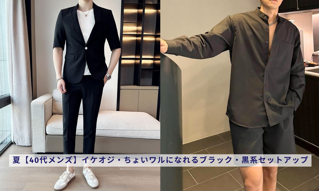 夏【40代メンズ】イケオジ・ちょいワルになれるブラック・黒系 夏【40代メンズ】イケオジ・ちょいワルになれるブラック・黒系