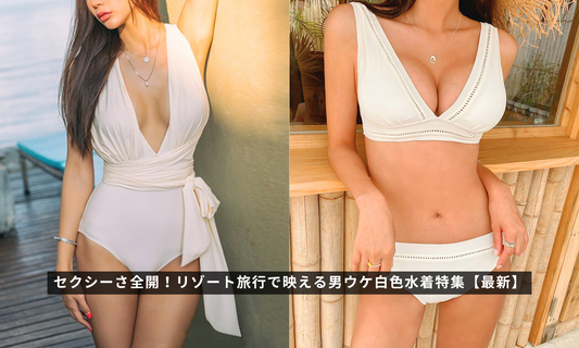 セクシーさ全開！リゾート旅行で映える男ウケ白色水着特集【最新】