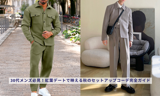 30代メンズ必見！紅葉デートで映える秋のセットアップコーデ完全ガイド