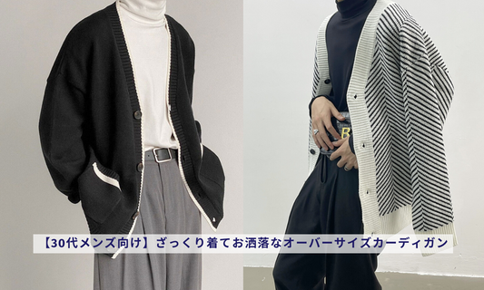 【30代メンズ向け】ざっくり着てお洒落なオーバーサイズカーディガン