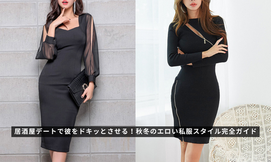 居酒屋デートで彼をドキッとさせる！秋冬のエロい私服スタイル完全ガイド