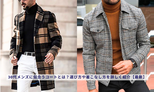 30代メンズに似合うコートとは？選び方や着こなし方を詳しく紹介【最新】