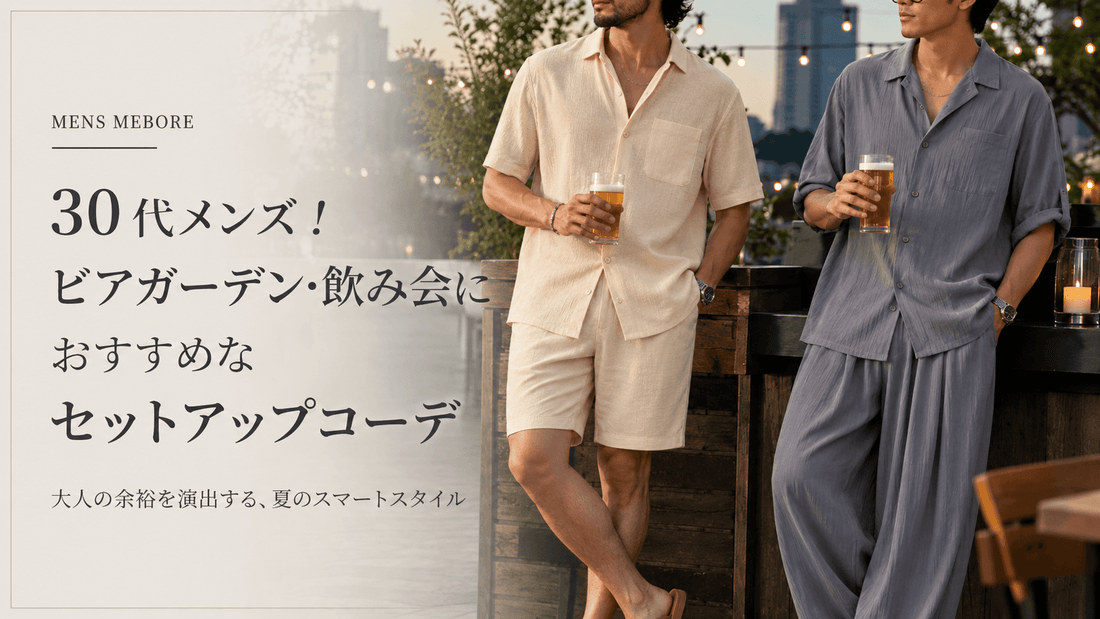 ビアガーデンにおすすめのメンズ服装10選｜仕事帰り・デートにも映える夏セットアップ