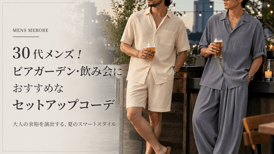 ビアガーデンにおすすめのメンズ服装10選｜仕事帰り・デートにも映える夏セットアップ