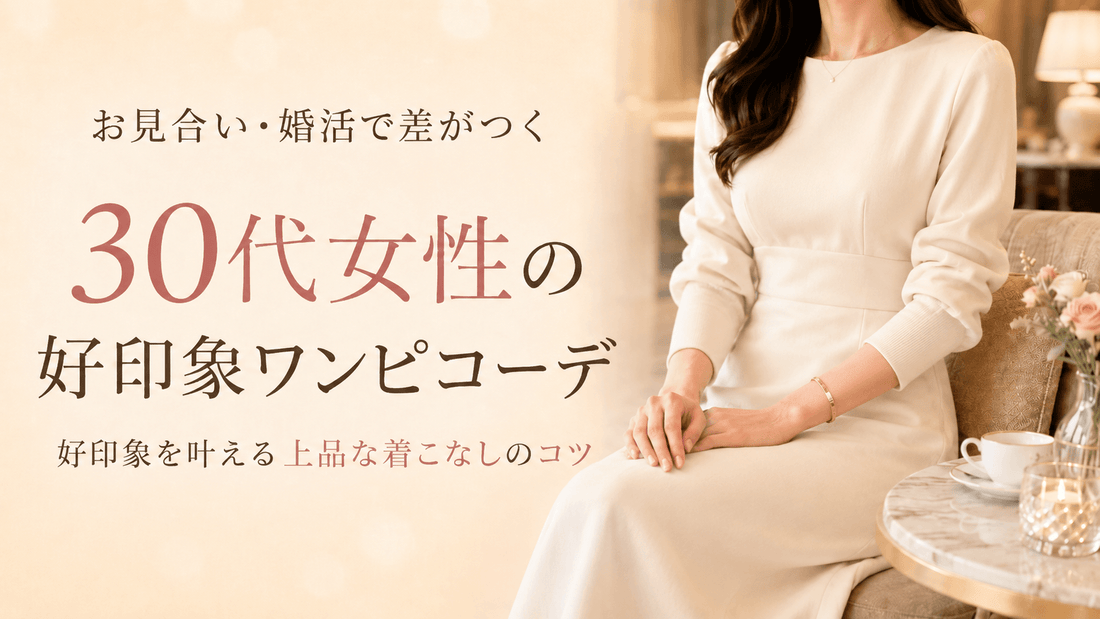 お見合い・婚活の服装【30代女性】清楚で好印象なワンピース＆きれいめコーデ