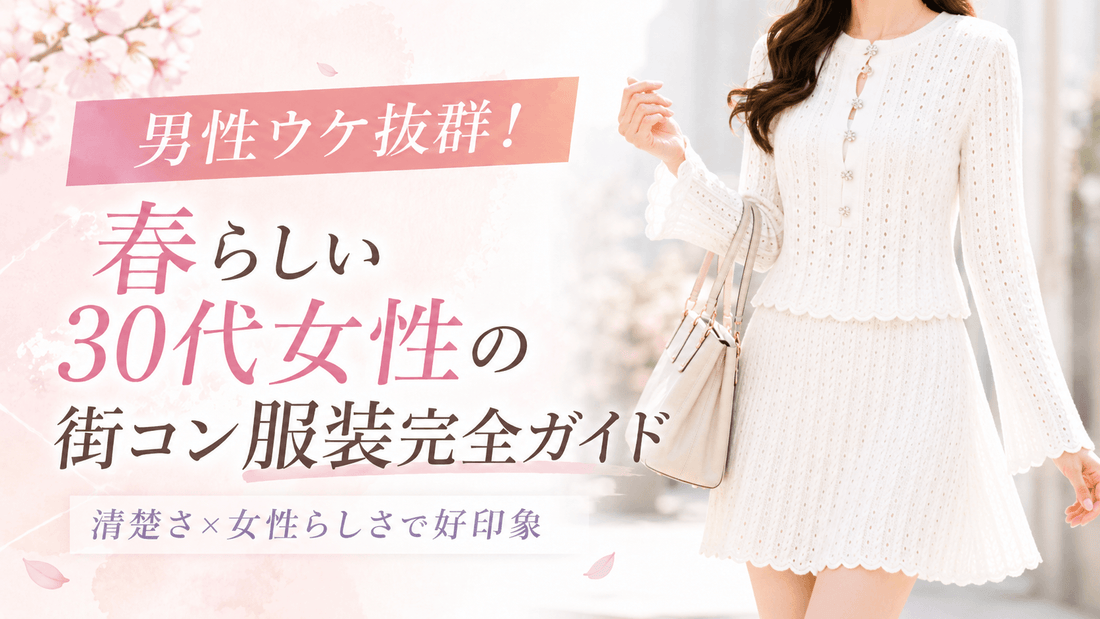 【春】街コンの服装 30代女性｜清楚で好印象、男ウケも狙えるコーデ集