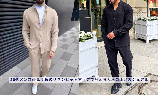 30代メンズ必見！秋のリネンセットアップで叶える大人の上品カジュアル