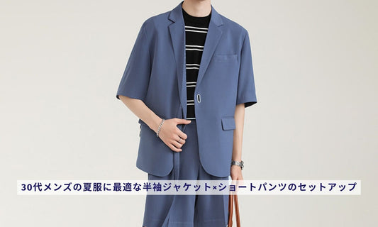 30代メンズの夏服に最適な半袖ジャケット×ショートパンツのセットアップ