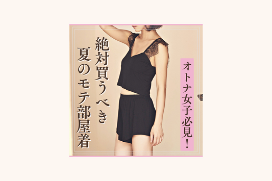 大人女子必見！絶対買うべき夏のモテ部屋着【ショートパンツ】2023最新