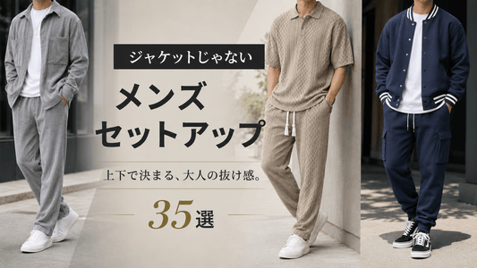 ジャケット以外のメンズセットアップ厳選35着｜シャツ型からスウェット・リネン系まで