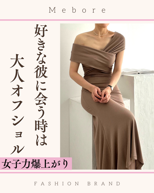 鎖骨と肩、最高♡男ウケする「チラ見せファッション」オフショル夏ワンピ