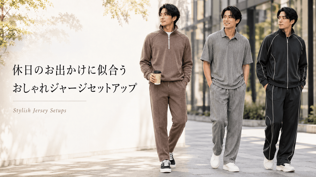 30代40代メンズの休日ジャージコーデ｜お出かけに使えるセットアップ厳選9着