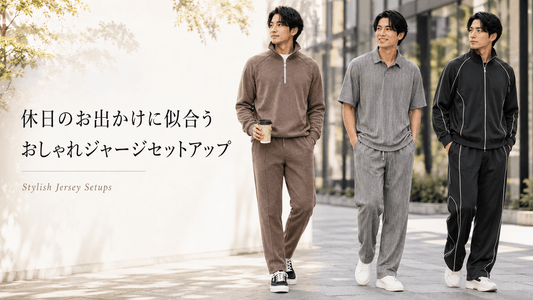 30代40代メンズの休日ジャージコーデ｜お出かけに使えるセットアップ厳選9着
