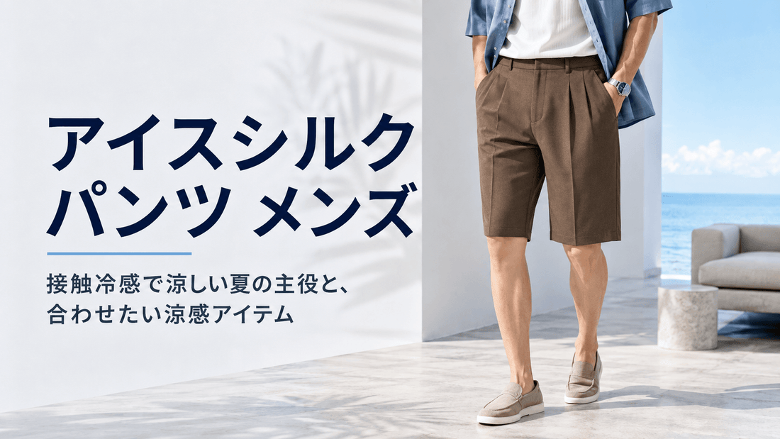 アイスシルクパンツ メンズ｜接触冷感で涼しい夏のコーデと着こなし